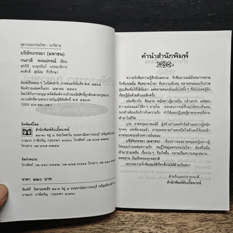 บริษัทภรรยา (มหาชน) - กนกวลี พจนปกรณ์ รูปที่ 7