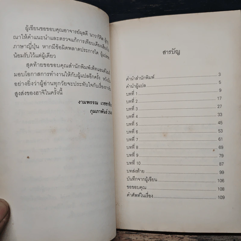 ฮาจิ รอตราบจนสิ้นใจ - เลสเลีย นิวแมน, งามพรรณ เวชชาชีวะ รูปที่ 8