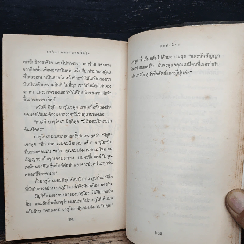 ฮาจิ รอตราบจนสิ้นใจ - เลสเลีย นิวแมน, งามพรรณ เวชชาชีวะ รูปที่ 10