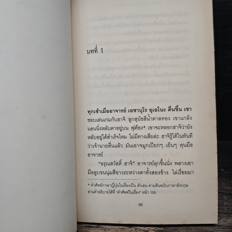 ฮาจิ รอตราบจนสิ้นใจ - เลสเลีย นิวแมน, งามพรรณ เวชชาชีวะ รูปที่ 9