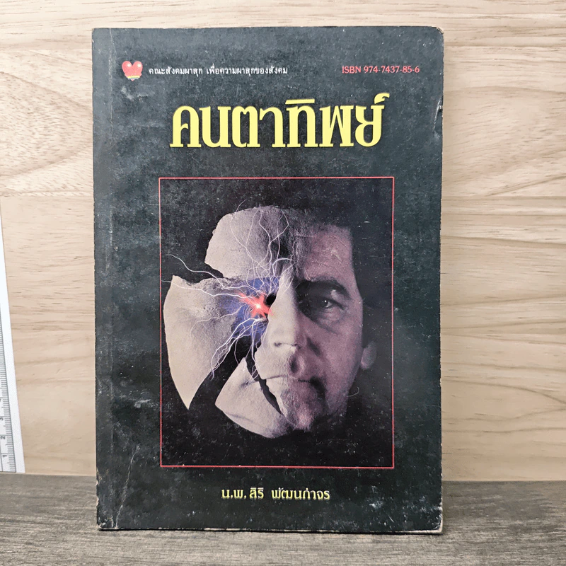 คนตาทิพย์ - สิริ พัฒนกำจร รูปที่ 1