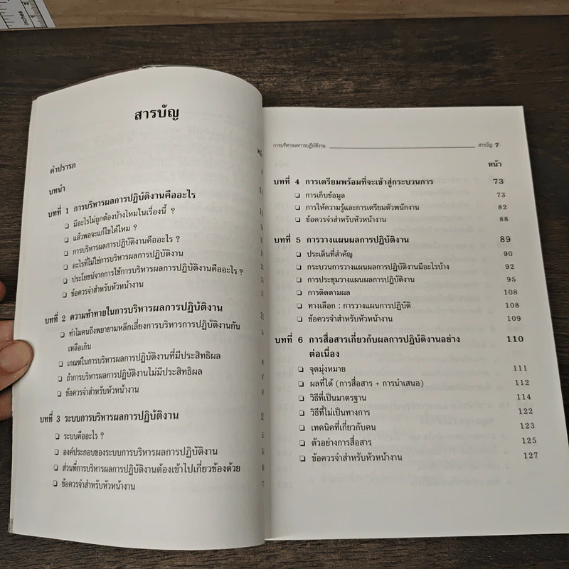 การบริหารผลการปฏิบัติงาน - Robert Bacal, ยุดา รักไทย รูปที่ 7