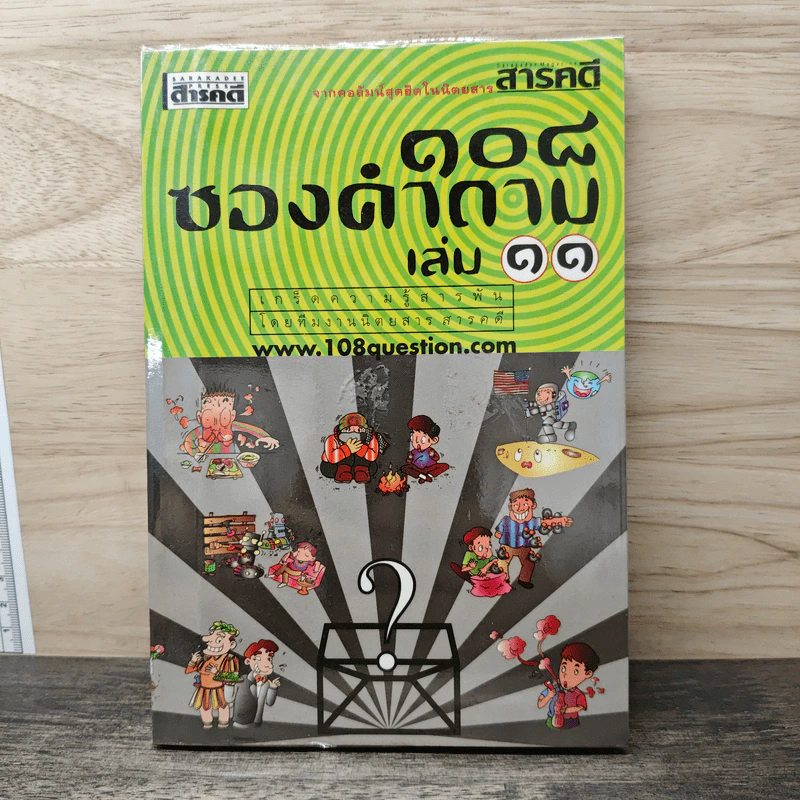 108 ซองคำถาม เล่ม 11 รูปที่ 1