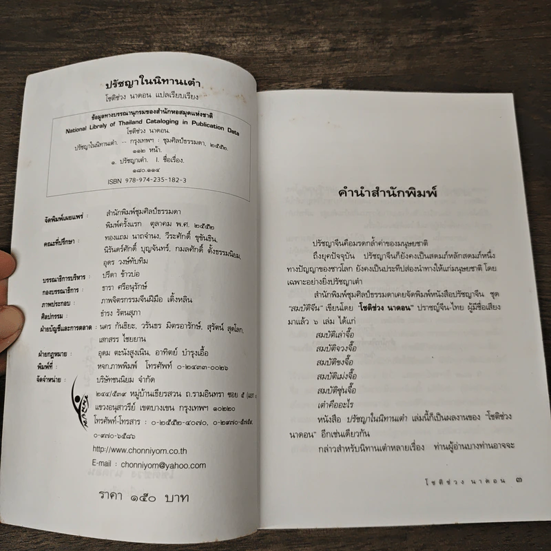 ปรัชญาในนิทานเต๋า - โชติช่วง นาดอน รูปที่ 6