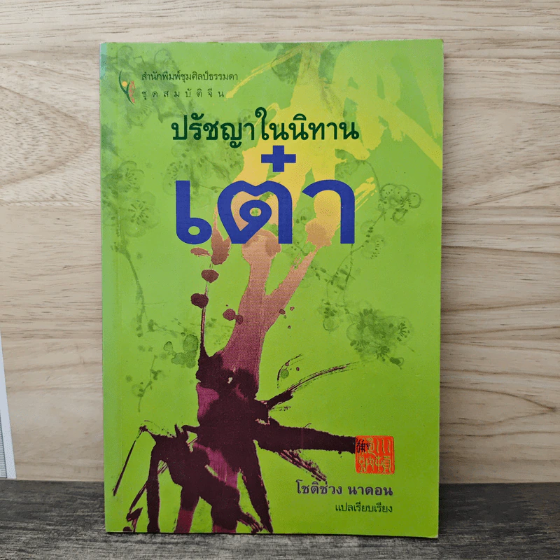 ปรัชญาในนิทานเต๋า - โชติช่วง นาดอน รูปที่ 1