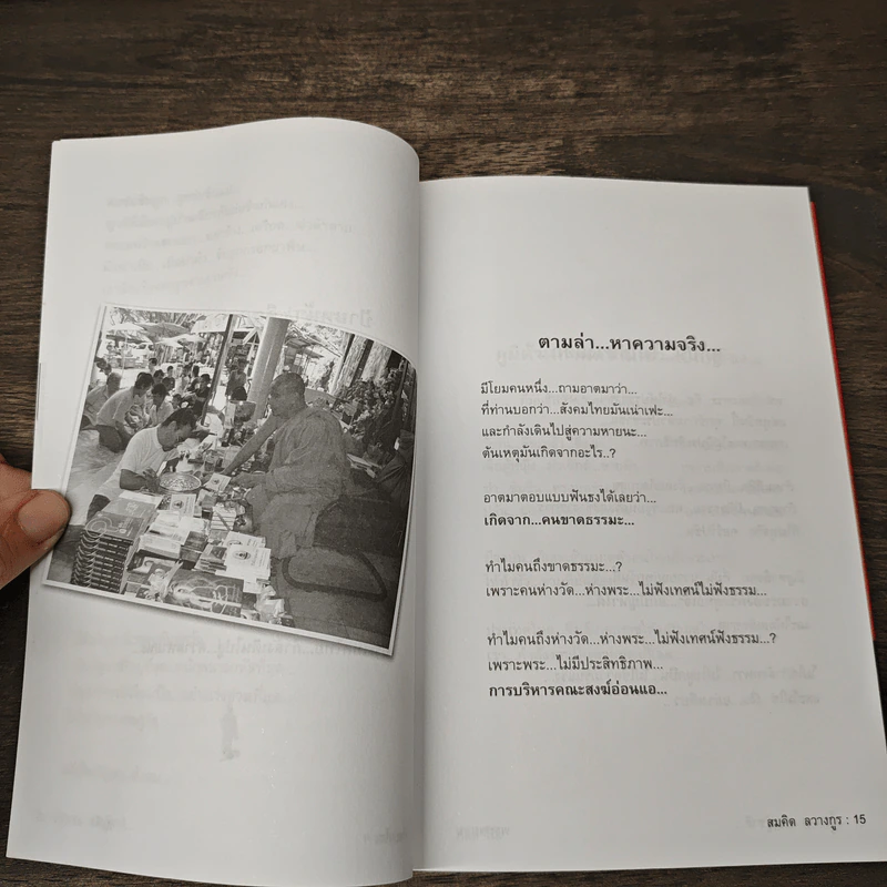 นโยบายพระกู้ชาติ พระพยอม กัลยาโณ - สมคิด ลวางกูร รูปที่ 8