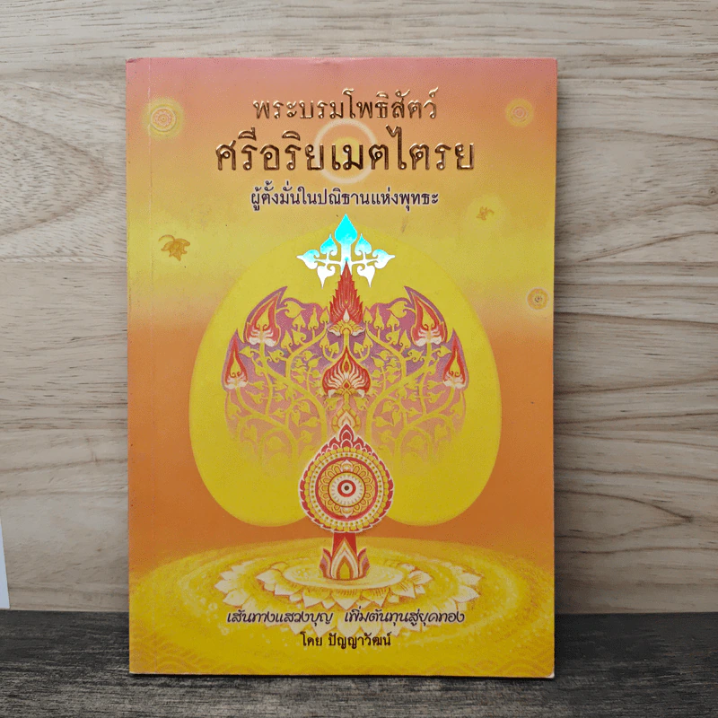 พระบรมโพธิสัตว์ ศรีอริยเมตไตรย - ปัญญาวัฒน์ รูปที่ 1