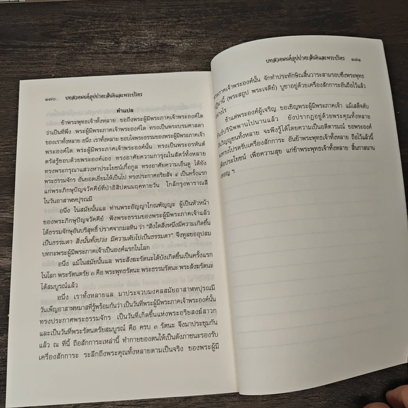 บทสวดมนต์ อุปปาตะสันติและพระปริตร ฉบับ 50 ปี กลุ่มบริษัทเมืองโบราณ รูปที่ 10