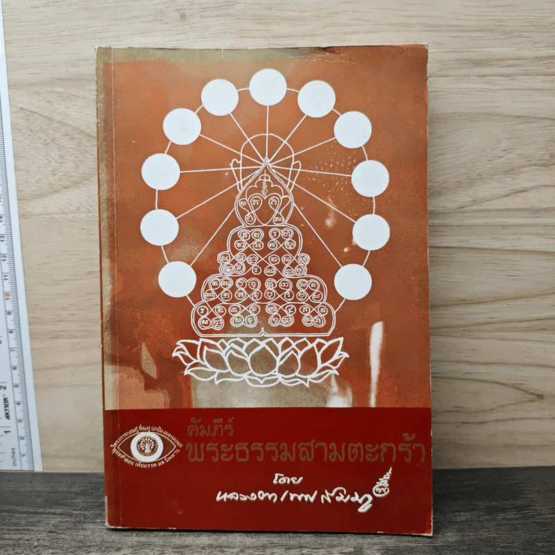 คัมภีร์พระธรรมสามตะกร้า - หลวงตาเทพสัมมา รูปที่ 1