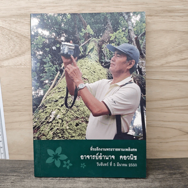 ที่ระลึกงานพระราชทานเพลิงศพ อาจารย์อำนาจ คอวนิช รูปที่ 1