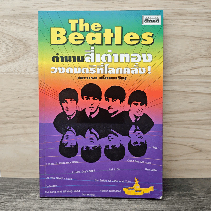 The Beatles ตำนานสี่เต่าทอง วงดนตรีที่โลกคลั่ง - เยาวเรศ เอี่ยมเจริญ รูปที่ 1