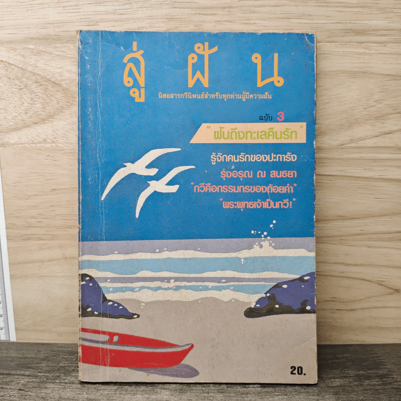 สู่ฝัน นิตยสารกวีนิพนธ์ ฉบับที่ 3 ฝันถึงทะเลคืนรัก รูปที่ 1