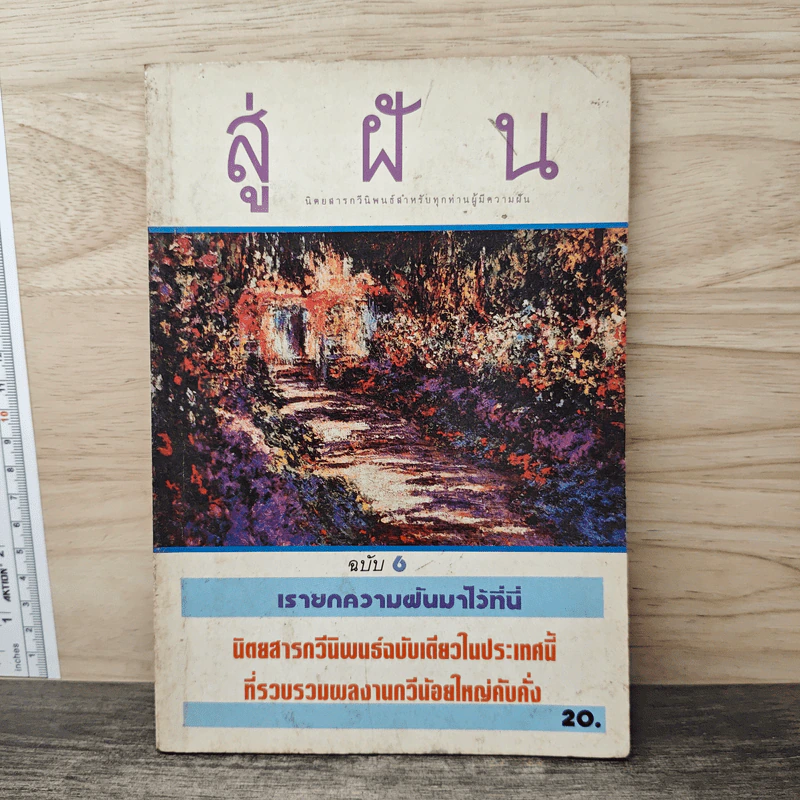 สู่ฝัน ฉบับที่ 6 รูปที่ 1