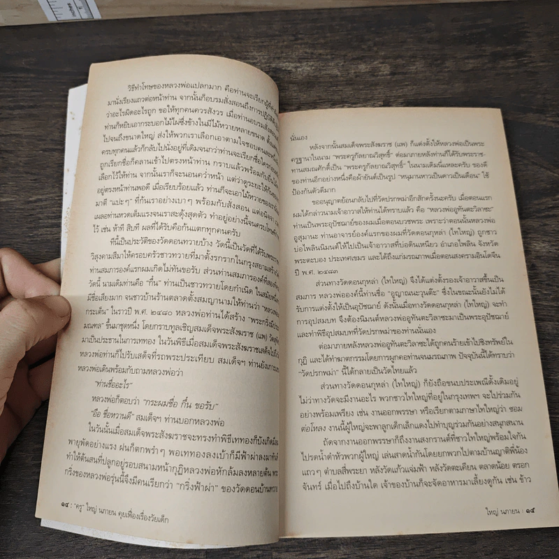 "ครู"ใหญ่ นภายน คุยเฟื่องเรื่องวัยเด็ก รูปที่ 8