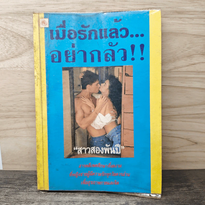 เมื่อรักแล้ว...อย่ากลัว!! - สาวสองพันปี รูปที่ 1