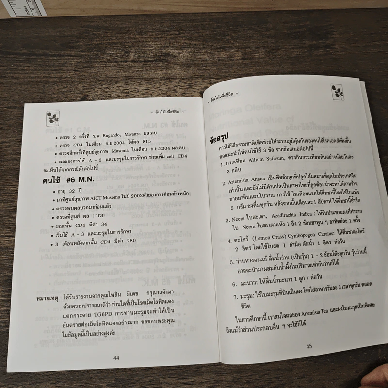 นาฬิกาชีวิต ตอน 2 มะรุม ต้นไม้เพื่อชีวิต - วิไลวรรณ อนุสารสุนทร รูปที่ 8