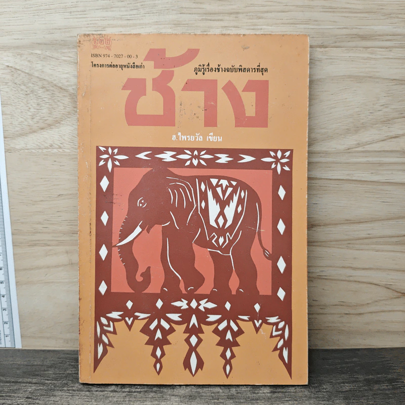 ช้าง - อ.ไพรยวัล รูปที่ 1