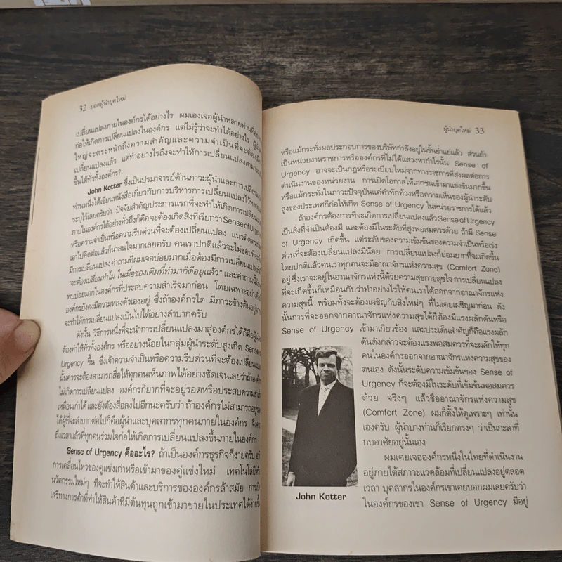 ยอดผู้นำยุคใหม่ - ผศ.ดร.พสุ เดชะรินทร์ รูปที่ 8
