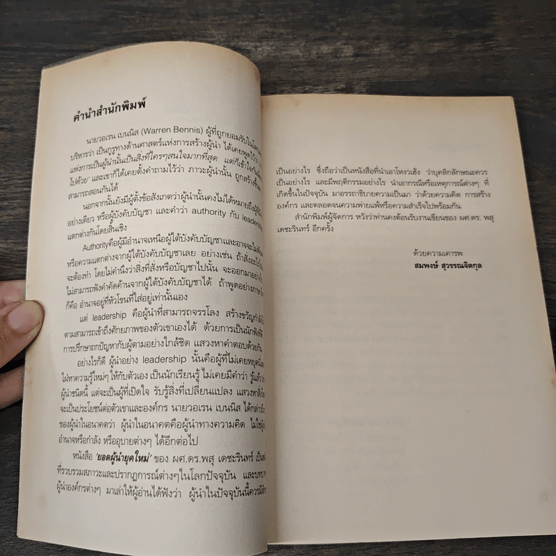 ยอดผู้นำยุคใหม่ - ผศ.ดร.พสุ เดชะรินทร์ รูปที่ 7