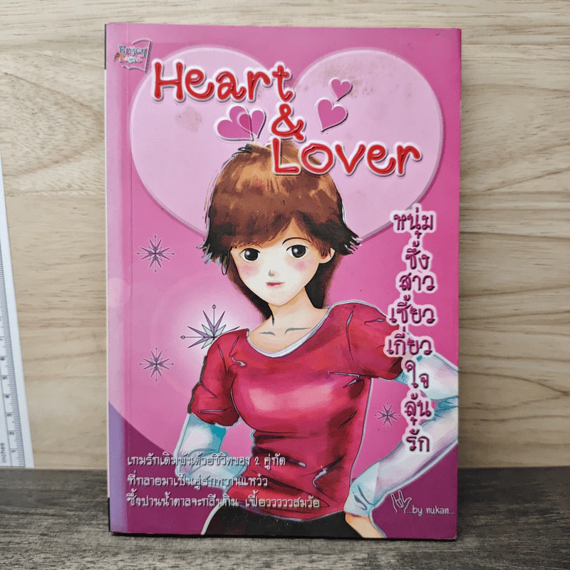 Heart & Lover หนุ่มซึ้งสาวเซี้ยว เกี่ยวใจลุ้นรัก - mukan รูปที่ 1