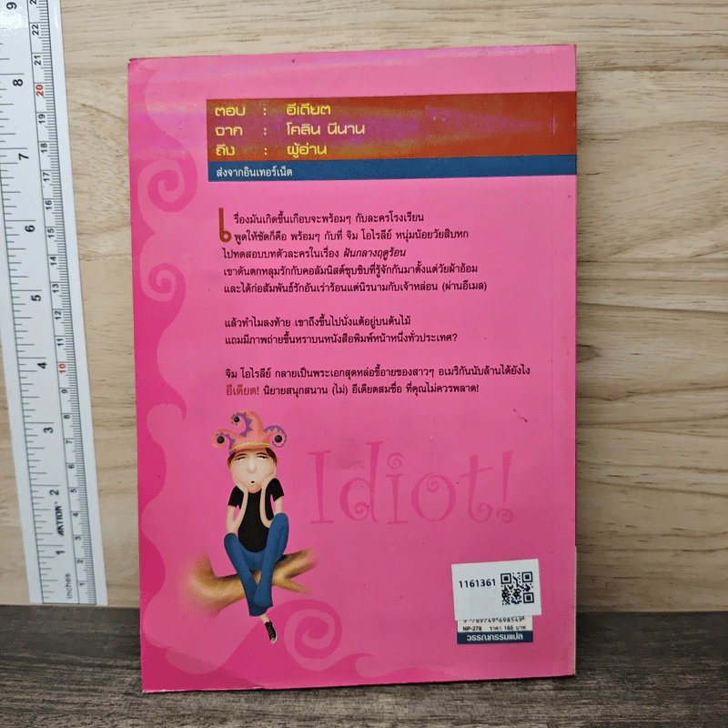 Idiot! อีเดียต! - Colin Neenan, ตวันวาด-วารี รูปที่ 5