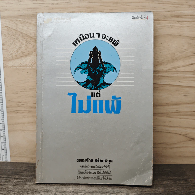 เหมือนๆจะแพ้แต่ไม่แพ้ - ธรรมจักร สร้อยพิกุล รูปที่ 1