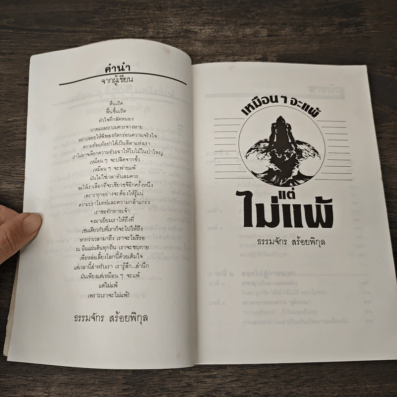 เหมือนๆจะแพ้แต่ไม่แพ้ - ธรรมจักร สร้อยพิกุล รูปที่ 7