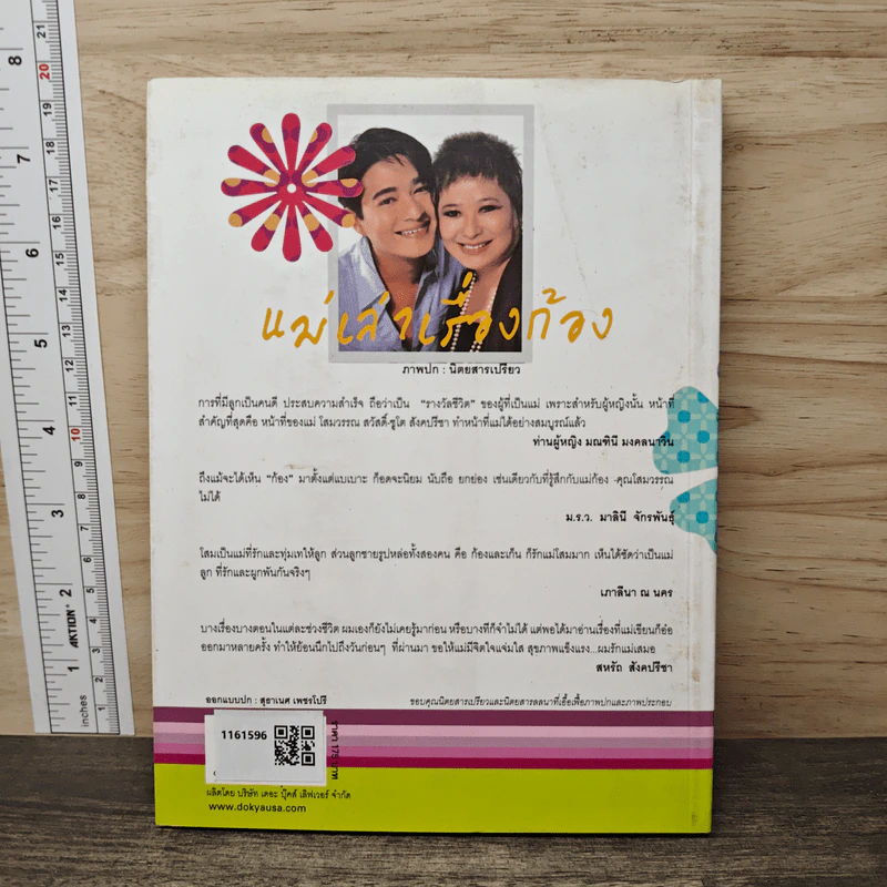 แม่เล่าเรื่องก้อง - โสมวรรณ สวัสดิ์-ชูโต สังคปรีชา รูปที่ 5