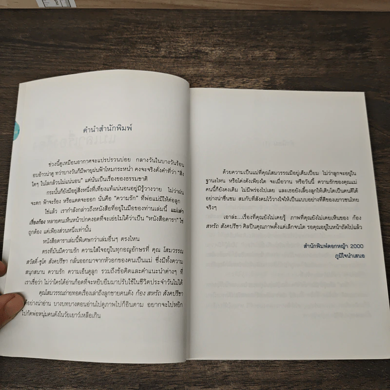 แม่เล่าเรื่องก้อง - โสมวรรณ สวัสดิ์-ชูโต สังคปรีชา รูปที่ 7