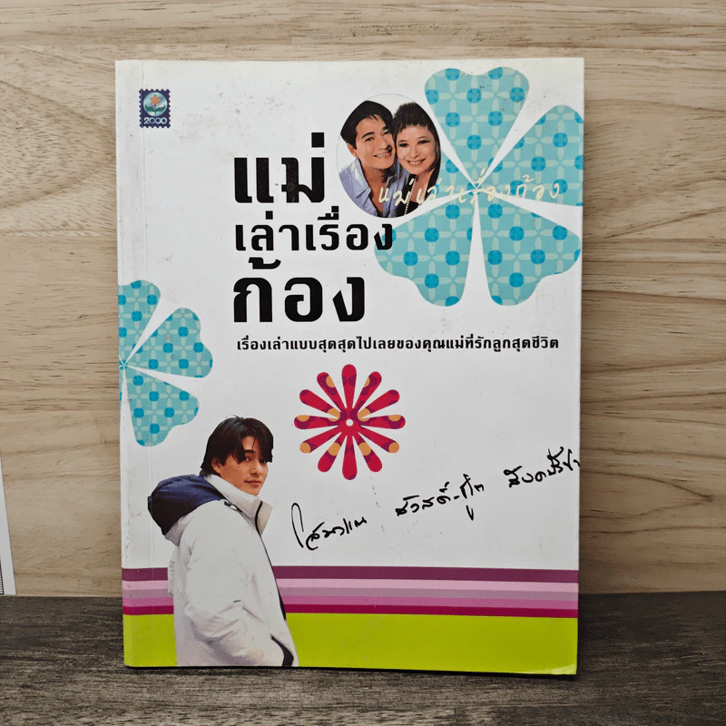 แม่เล่าเรื่องก้อง - โสมวรรณ สวัสดิ์-ชูโต สังคปรีชา รูปที่ 1