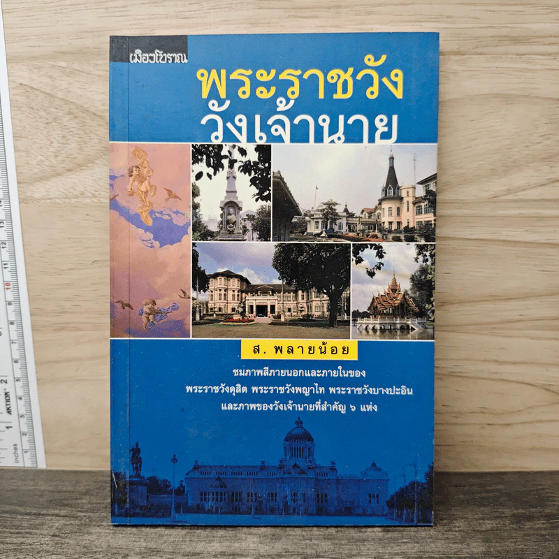 พระราชวัง วังเจ้านาย - ส. พลายน้อย รูปที่ 1