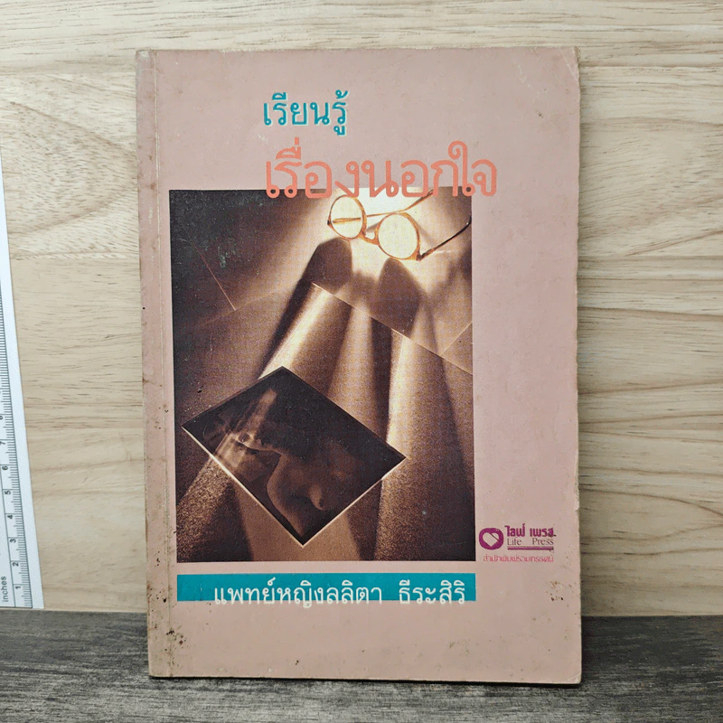เรียนรู้ เรื่องนอกใจ - แพทย์หญิงลลิตา ธีระสิริ รูปที่ 1