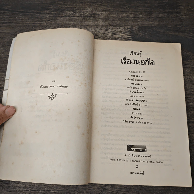 เรียนรู้ เรื่องนอกใจ - แพทย์หญิงลลิตา ธีระสิริ รูปที่ 6