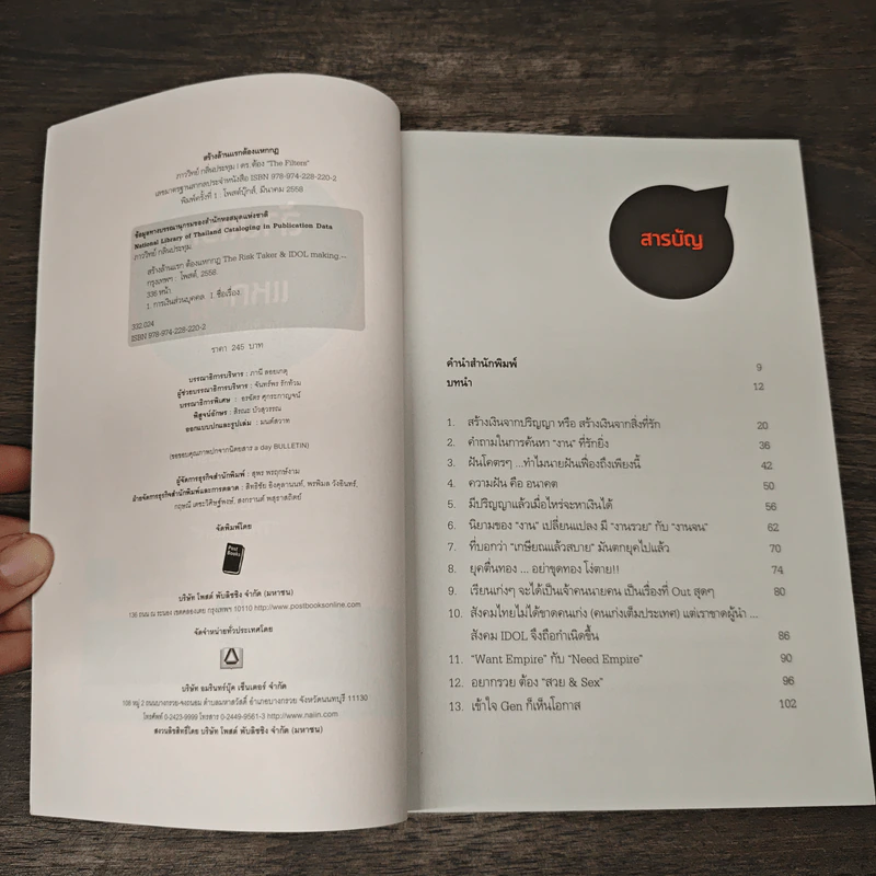 สร้างล้านแรกต้องแหกกฎ The Risk Taker & Idol Making - ภาววิทย์ กลิ่นประทุม, ดร.ต้อง รูปที่ 6