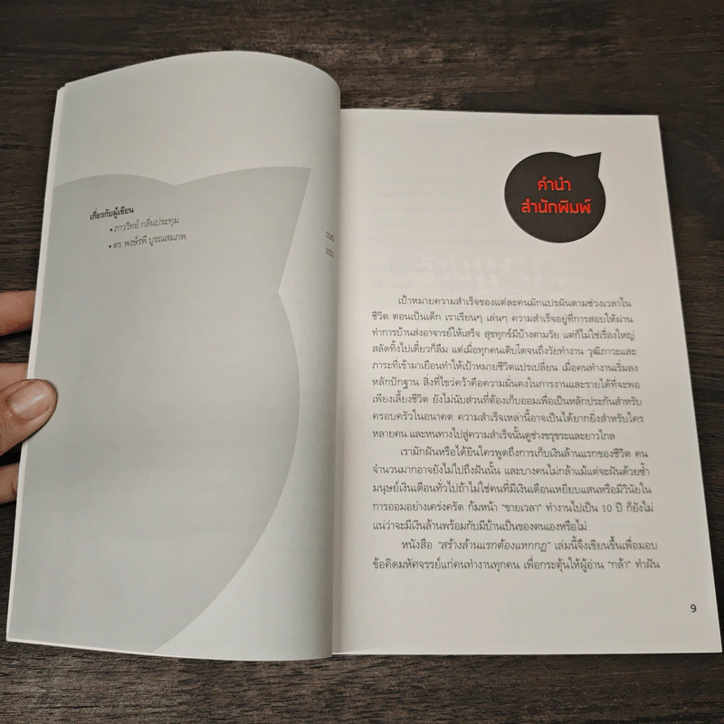 สร้างล้านแรกต้องแหกกฎ The Risk Taker & Idol Making - ภาววิทย์ กลิ่นประทุม, ดร.ต้อง รูปที่ 7