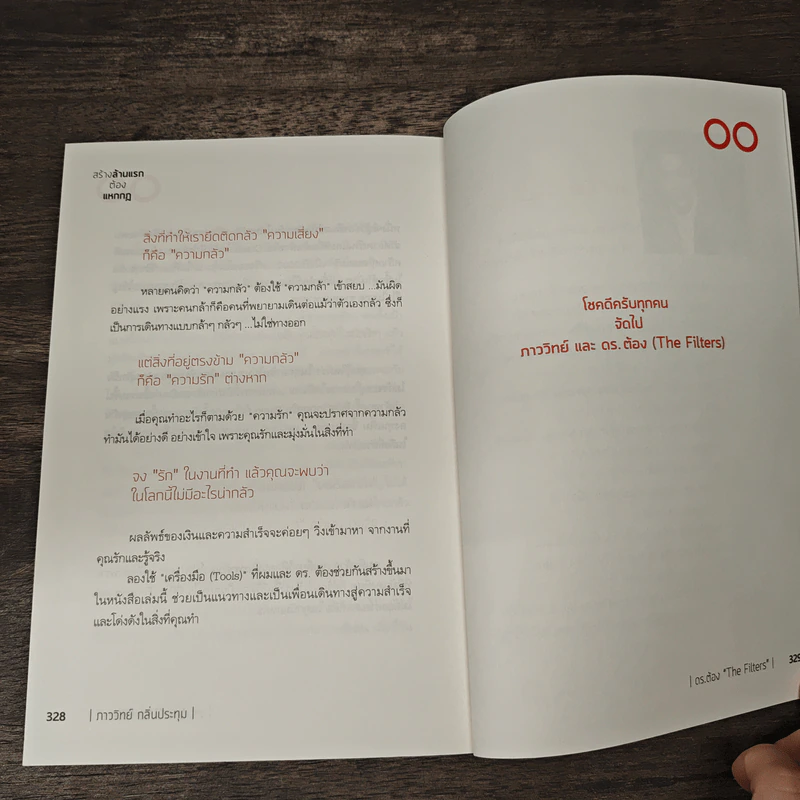สร้างล้านแรกต้องแหกกฎ The Risk Taker & Idol Making - ภาววิทย์ กลิ่นประทุม, ดร.ต้อง รูปที่ 9