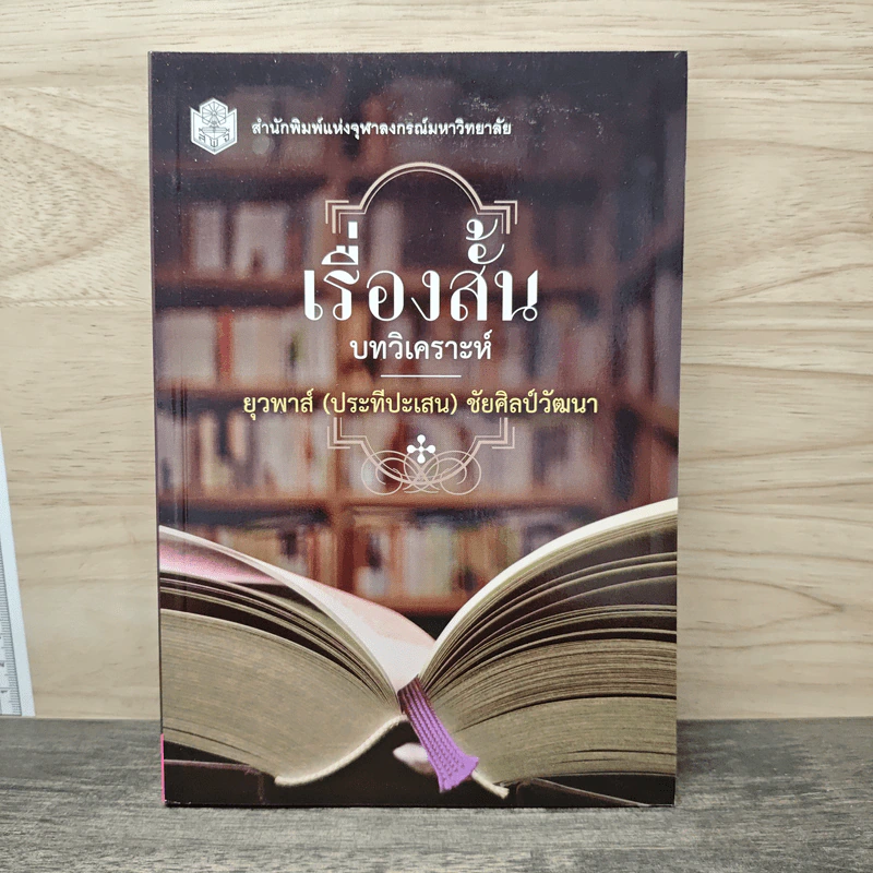 เรื่องสั้น : บทวิเคราะห์ - ยุวพาส์ (ประทีปะเสน) ชัยศิลป์วัฒนา รูปที่ 1