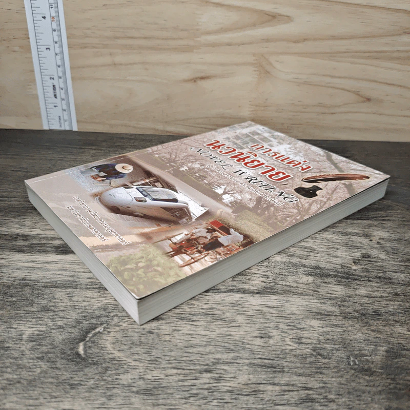 การแต่งนวนิยาย Novel Writing - ผู้ช่วยศาสตราจารย์ ดร.สมเกียรติ รักษ์มณี รูปที่ 3