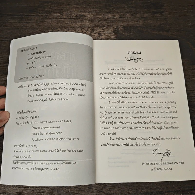 การแต่งนวนิยาย Novel Writing - ผู้ช่วยศาสตราจารย์ ดร.สมเกียรติ รักษ์มณี รูปที่ 6