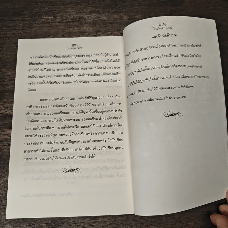 การแต่งนวนิยาย Novel Writing - ผู้ช่วยศาสตราจารย์ ดร.สมเกียรติ รักษ์มณี รูปที่ 10