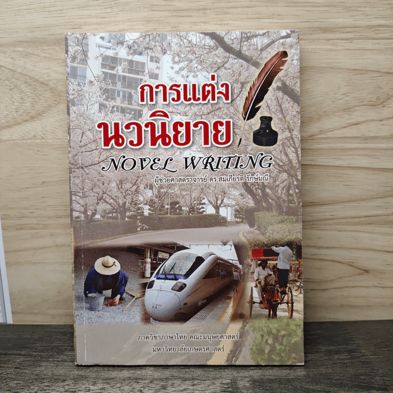 การแต่งนวนิยาย Novel Writing - ผู้ช่วยศาสตราจารย์ ดร.สมเกียรติ รักษ์มณี รูปที่ 1
