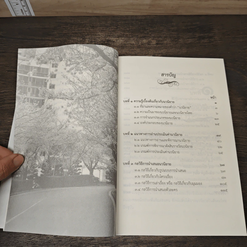 การแต่งนวนิยาย Novel Writing - ผู้ช่วยศาสตราจารย์ ดร.สมเกียรติ รักษ์มณี รูปที่ 8