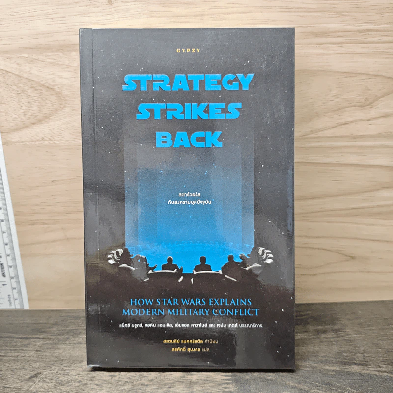 Strategy Strikes Back สตาร์วอร์สกับสงครามยุคปัจจุบัน รูปที่ 1