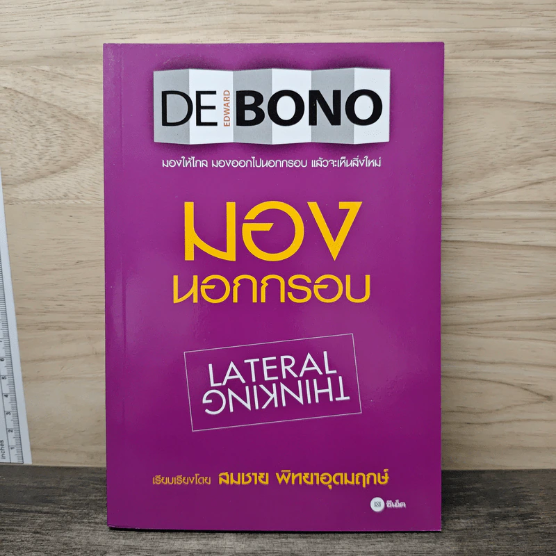 มองโลกนอกกรอบ - Edward De Bono, สมชาย พิทยาอุดมฤกษ์ รูปที่ 1