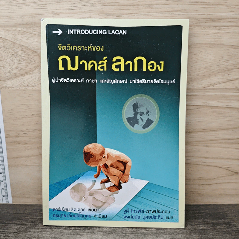 จิตวิเคราะห์ของ ฌาคส์ ลากอง - ดาร์เรียน ลีดเดอร์ รูปที่ 1
