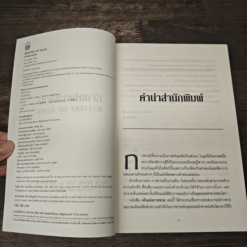 เจ้าแห่งการขาย Masters of Sales - มธุรส กุลจินต์, Ivan R. Misner รูปที่ 6