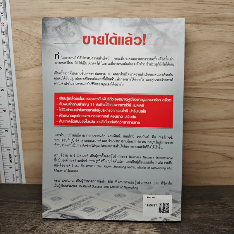 เจ้าแห่งการขาย Masters of Sales - มธุรส กุลจินต์, Ivan R. Misner รูปที่ 5