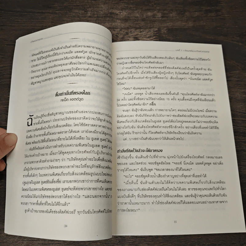เจ้าแห่งการขาย Masters of Sales - มธุรส กุลจินต์, Ivan R. Misner รูปที่ 9