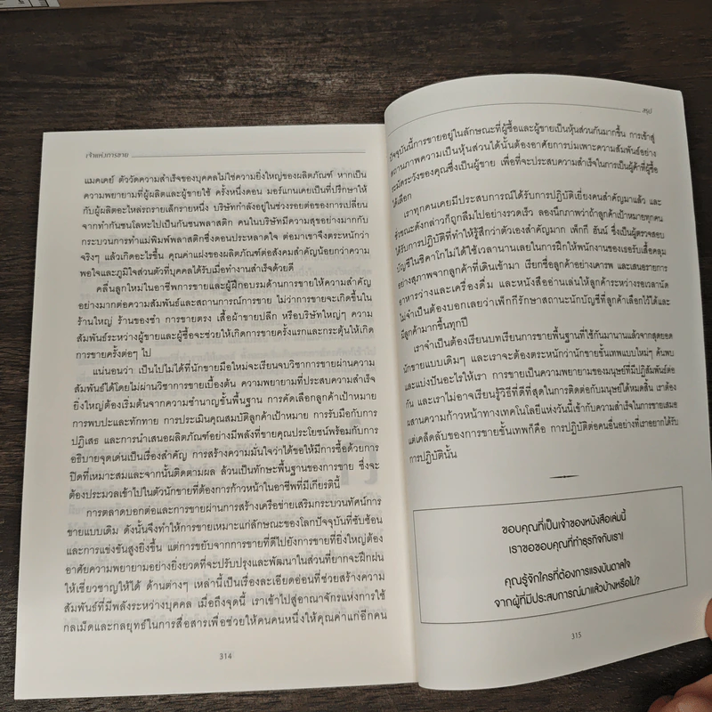 เจ้าแห่งการขาย Masters of Sales - มธุรส กุลจินต์, Ivan R. Misner รูปที่ 10