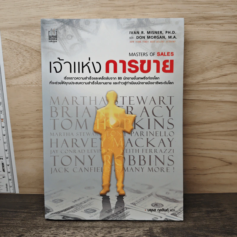 เจ้าแห่งการขาย Masters of Sales - มธุรส กุลจินต์, Ivan R. Misner รูปที่ 1